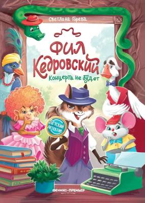 Фил Кедровский : концерта не будет