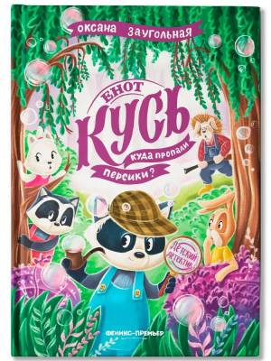 Енот Кусь : куда пропали персики?
