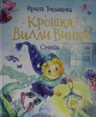 Крошка Вилли Винки 