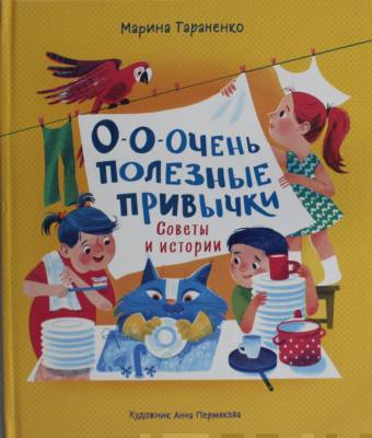 О-о-очень полезные привычки : советы и истории