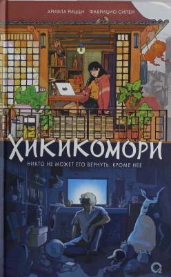 Хикикомори