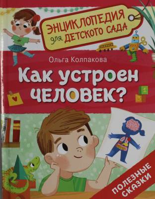 Как устроен человек?