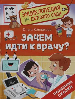 Зачем идти к врачу? : полезные сказки