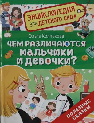 Чем различаются мальчики и девочки? : полезные сказки