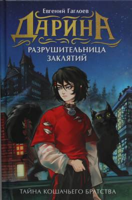 Тайна кошачьего братства