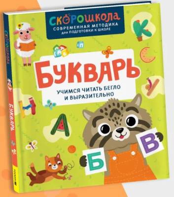 Букварь : учимся читать бегло и выразительно