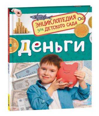 Деньги: Энциклопедия для детского сада