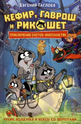Кефир, Гаврош и Рикошет : приключения енотов-инопланетян.