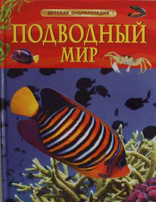Подводный мир