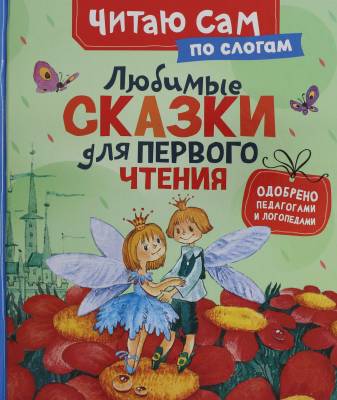 Любимые сказки для первого чтения