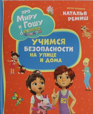 Учимся безопасности на улице и дома