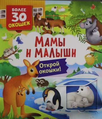 Мамы и малыши