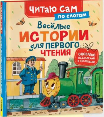 Весёлые истории для первого чтения : по слогам