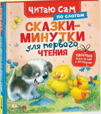Сказки-минутки для первого чтения : по слогам