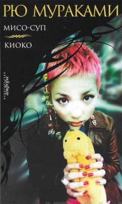 Miso-sup ;  Kioko