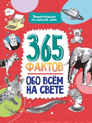 365 фактов обо всём на свете