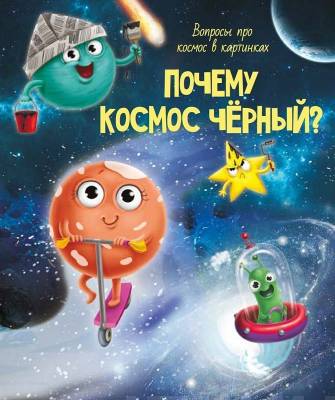 Почему космос чёрный? : вопросы про космос в картинках