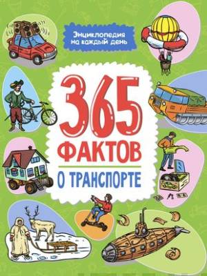 365 фактов о транспорте