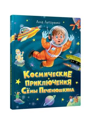 Космические приключения Сёмы Печенюшкина