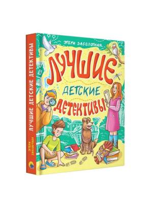 Лучшие детские детективы