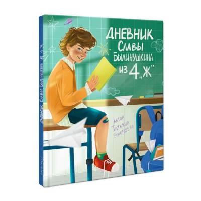 Дневник Славы Былинушкина из 4 