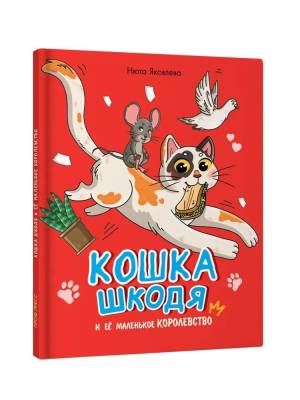 Кошка Шкодя и её маленькое королевство