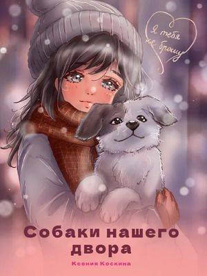 Собаки нашего двора.