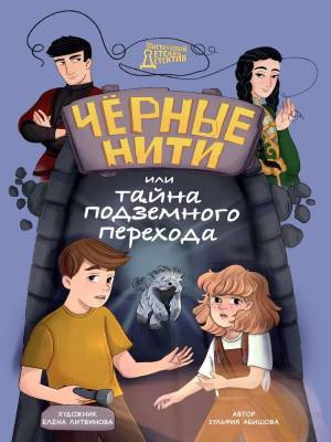 Черные нити, или Тайна подземного перехода