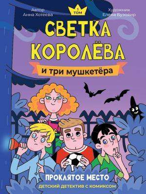 Светка Королёва и три мушкетёра. 1, Проклятое место
