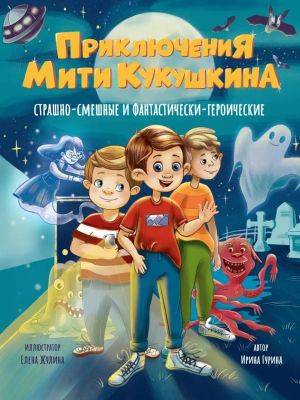 Приключения Мити Кукушкина : страшно-смешные и фантастически-героические