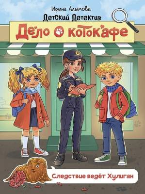 Дело о котокафе : следствие ведёт Хулиган
