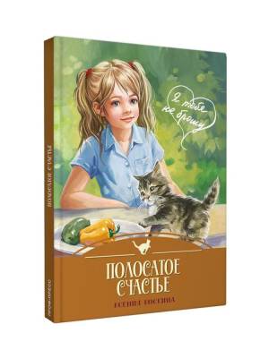 Полосатое счастье