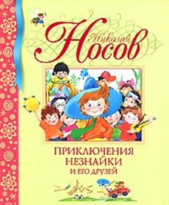 Приключения Незнайки и его друзей