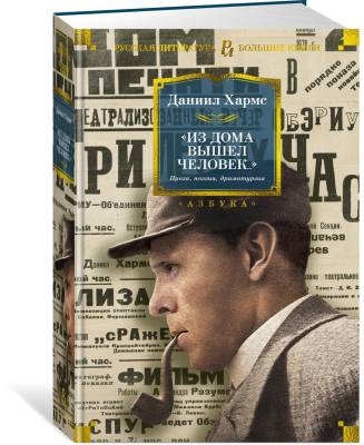 «Из дома вышел человек...» : проза, поэзия, драматургия