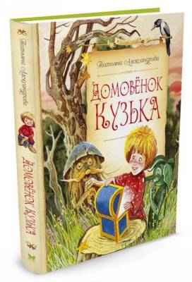 Домовёнок Кузька.