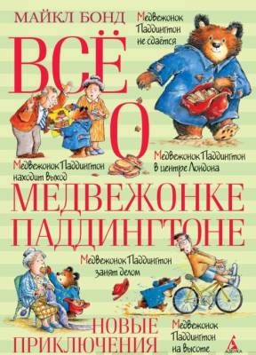 Всё о медвежонке Паддингтоне. Новые приключения : [повести]