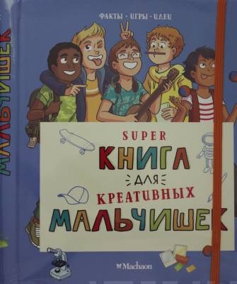Super книга для креативных мальчишек