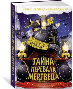 Тайна Перевала Мертвеца