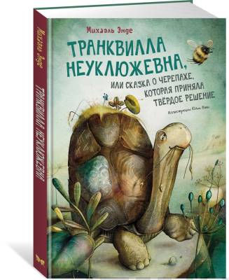 Транквилла Неуклюжевна, или Сказка о черепахе, которая приняла твёрдое решение.
