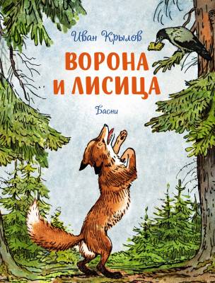 Ворона и лисица