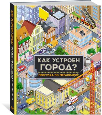 Как устроен город? : прогулка по мегаполису