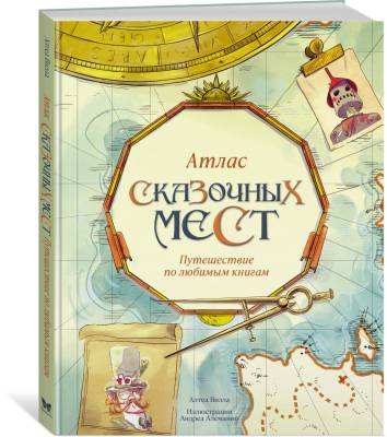 Атлас сказочных мест : путешествие по любимым книгам