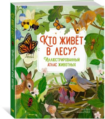 Кто живёт в лесу? : иллюстрированный атлас животных