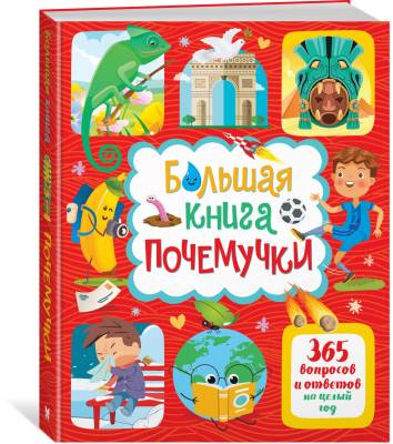 Большая книга почемучки : 365 вопросов и ответов на целый год