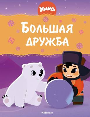 Большая дружба : сказки