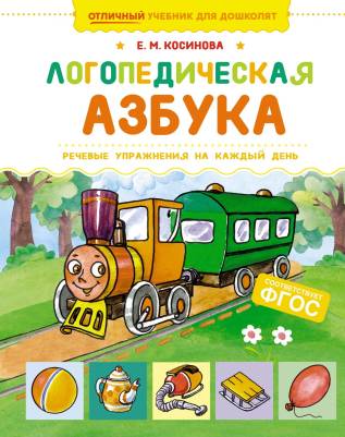 Логопедическая азбука : речевые упражнения на каждый день