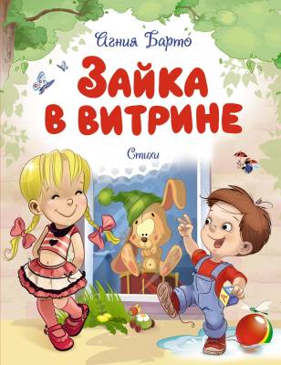Зайка в витрине : стихи