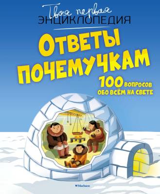 Ответы почемучкам : 100 вопросов обо всем на свете