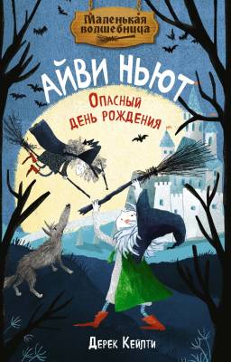 Опасный день рождения .