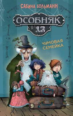 Чумовая семейка